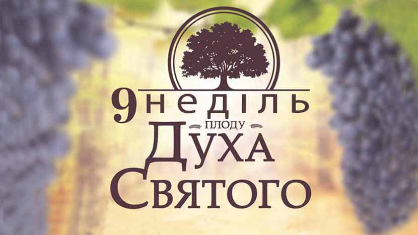 9 Неділь Плоду Духа Святого
